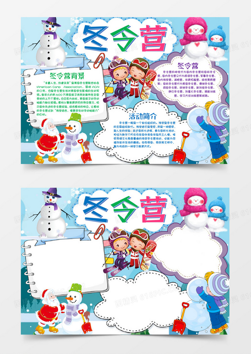 可爱清新卡通简约冬令营小报手抄报word模板