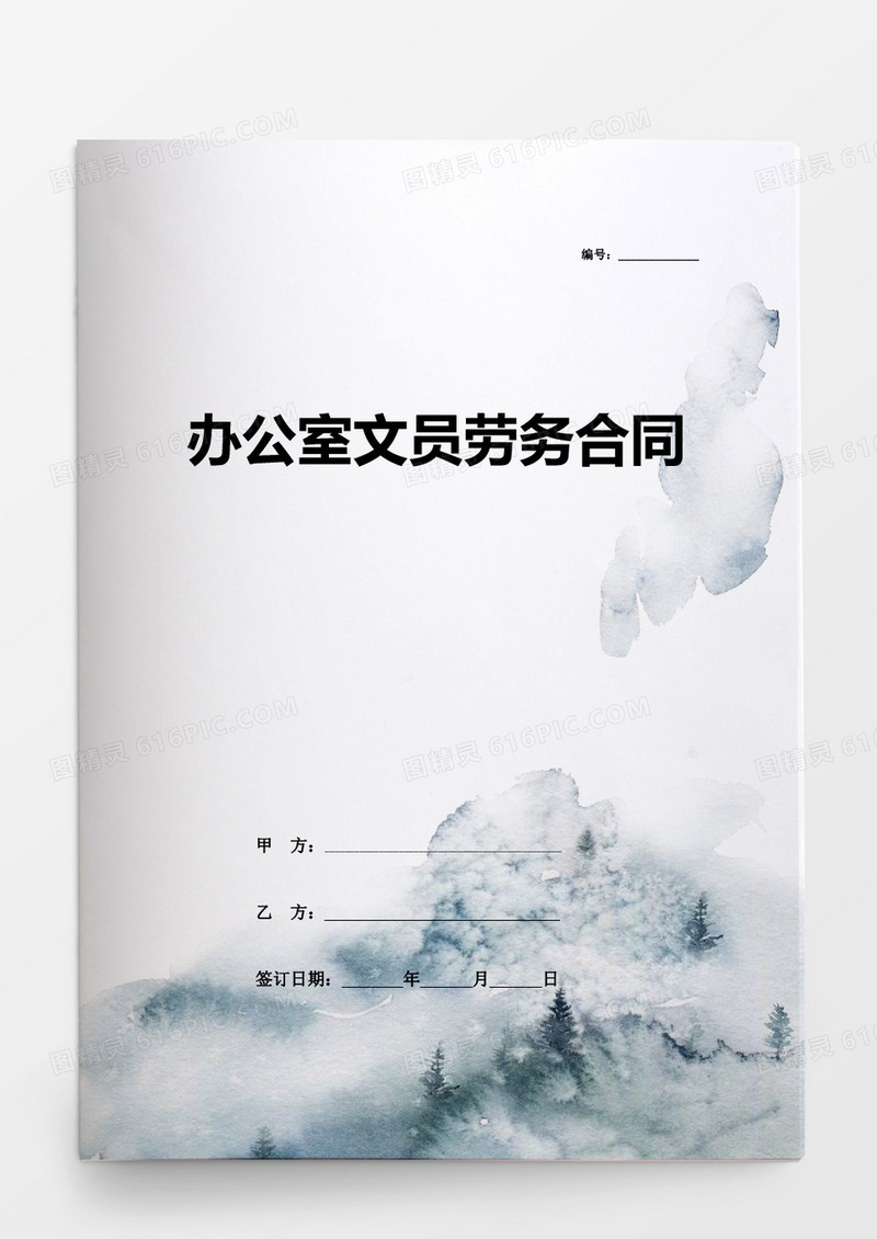 办公室文员劳务合同word模板