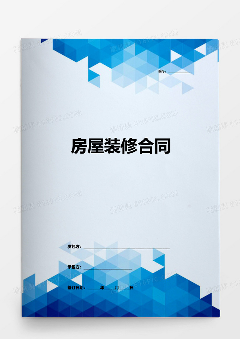 房屋装修合同模板word模板