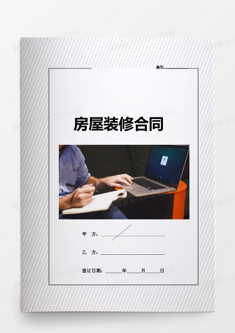 房屋装修合同word模板