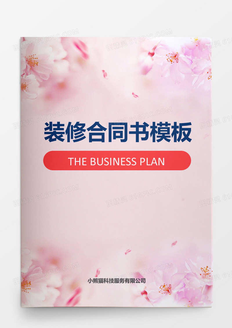 简约装修合同书模板word模板