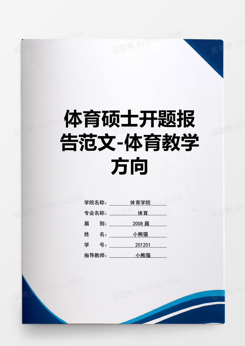 毕业设计学生休闲体育文化价值与实现策略研究word模板