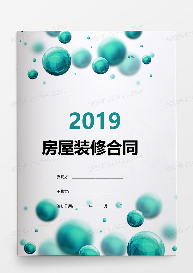 简约清晰房屋装修合同word模板