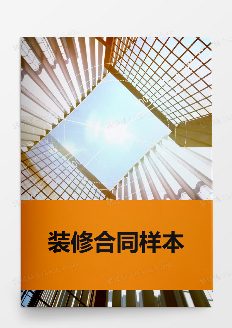 简约装修合同样本模板word模板