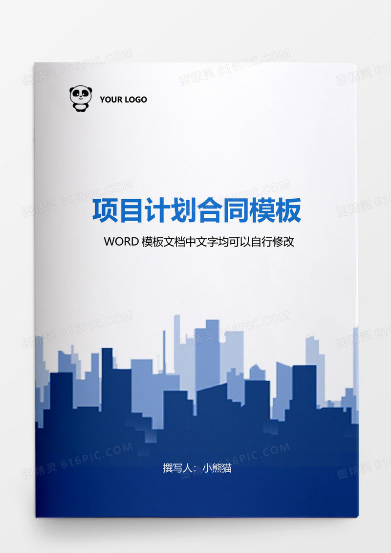项目计划合同模板word模板