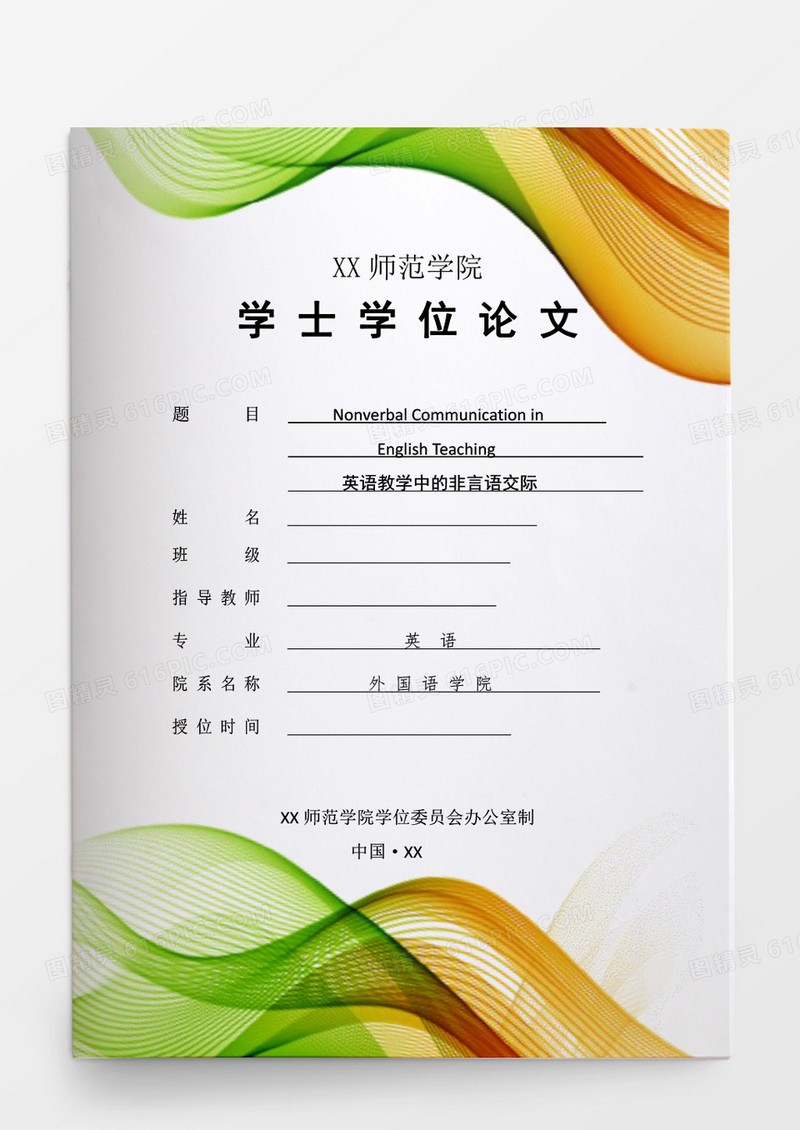 毕业论文学生英语教学中的非言语交际word模板
