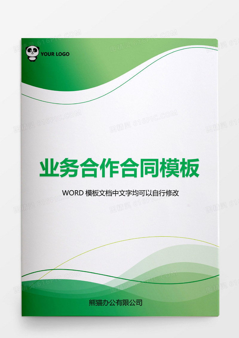 业务合作合同模板word模板