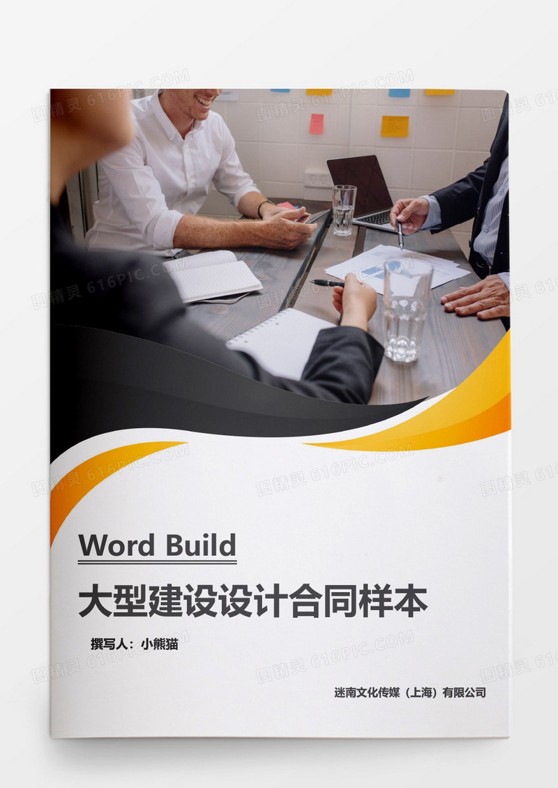 大型建设设计合同样本word模板