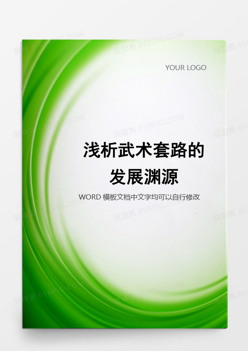 简约简洁学生毕业论文浅析武术套路的发展渊源word模板