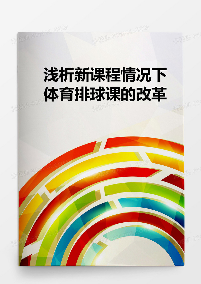 彩色简约毕业论文浅析新课程情况下体育排球课的改革word模板