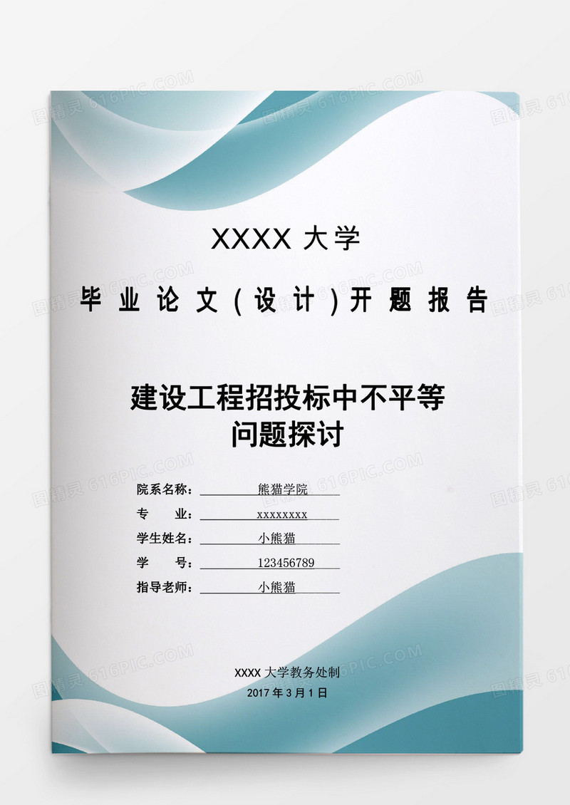 学生毕业论文建设工程招投标中不平等word模板