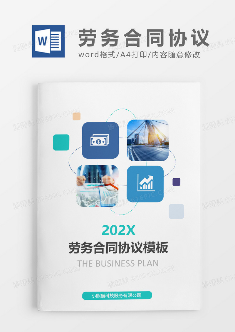 简约劳务合同协议模板word模板