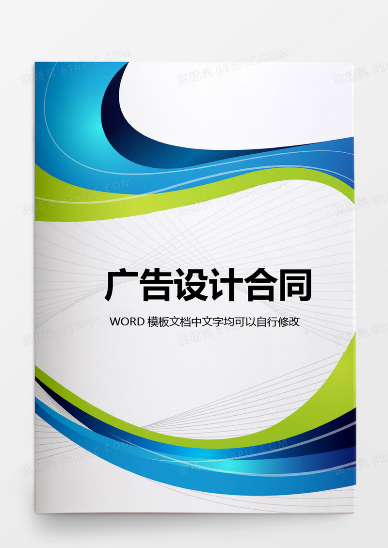 广告设计合同模板word模板