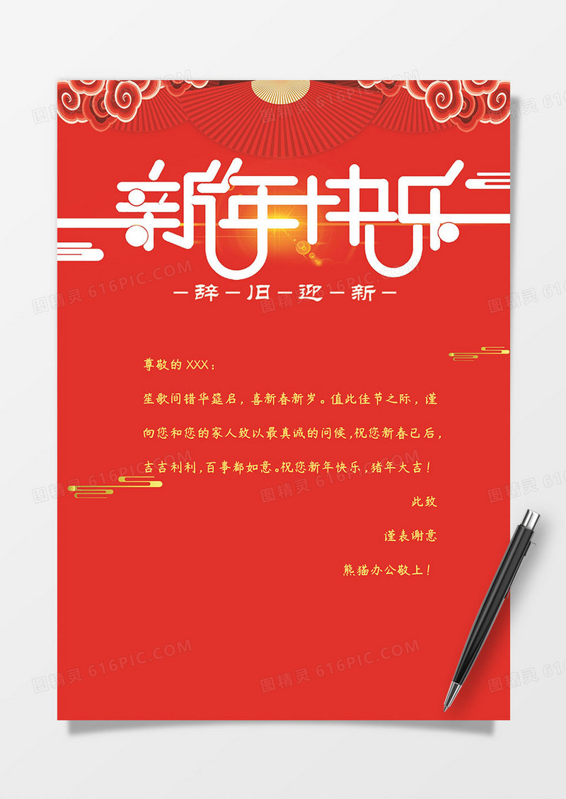 红色大气新年快乐祝福信纸word模板