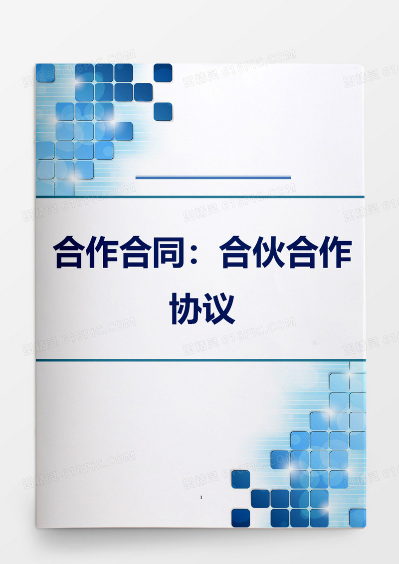 简约合作合同协议模板word模板