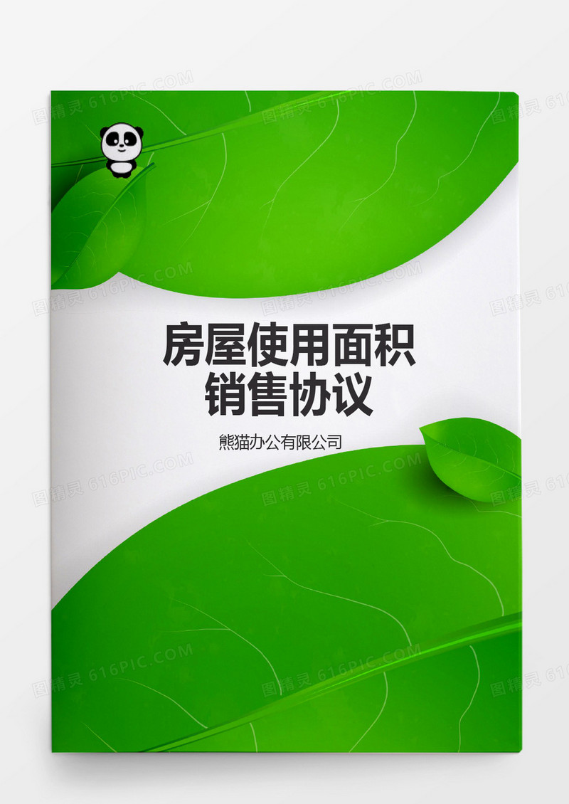 简约房屋套内使用面积销售协议word模板