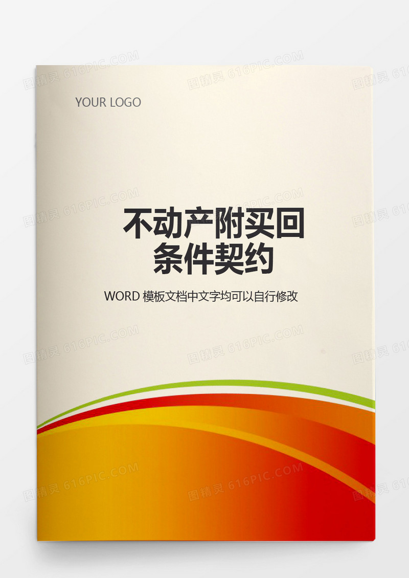 不动产附买回条件契约word模板