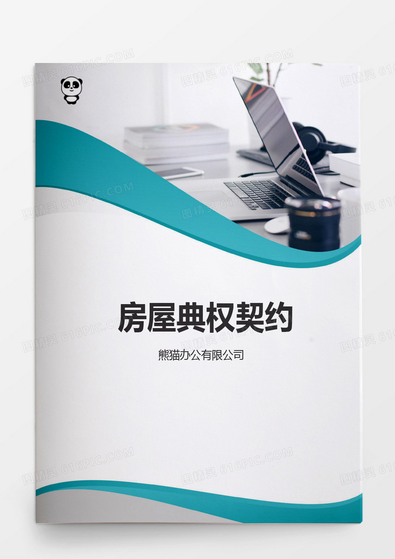 房屋典权契约word模板