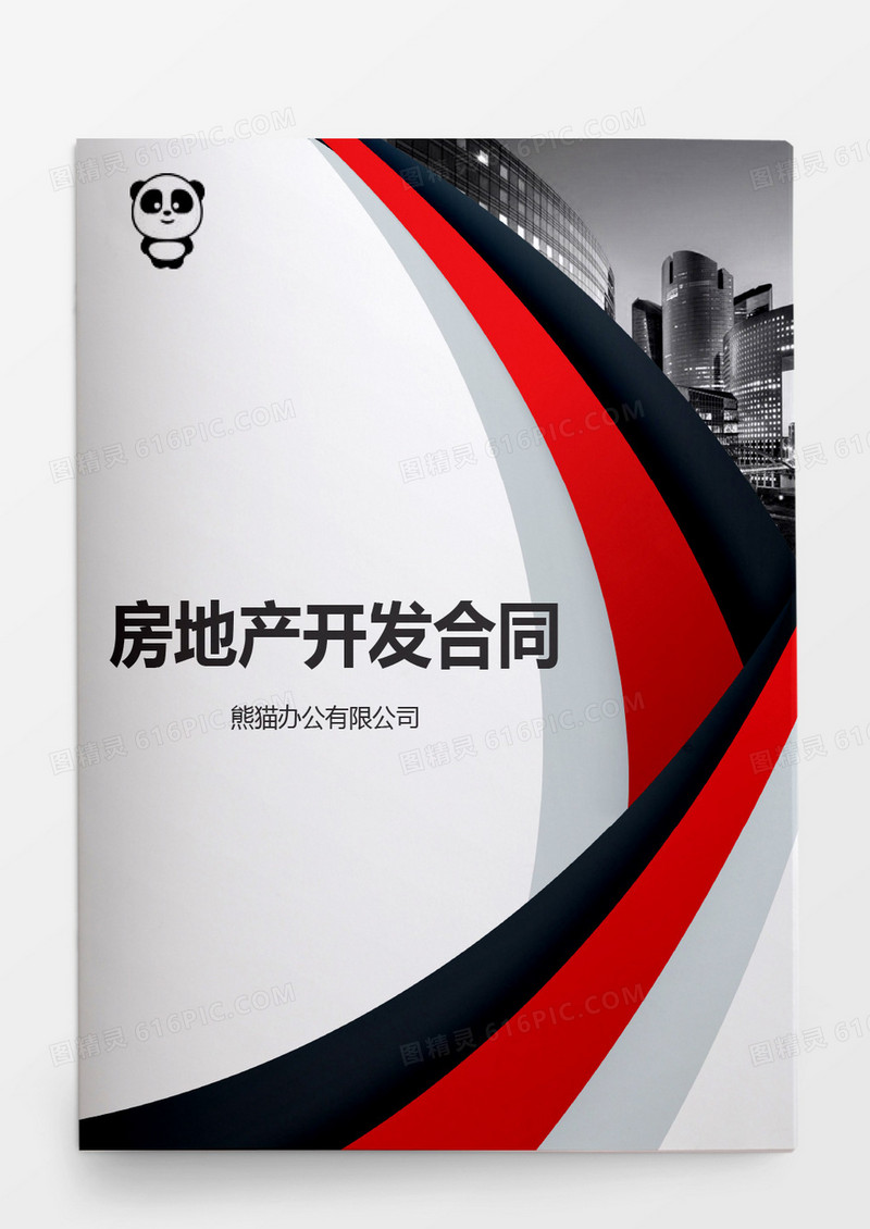 房地产开发合同word模板