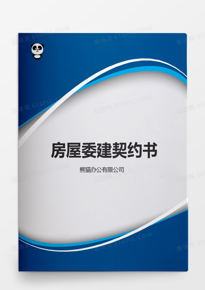 简约房屋委建契约书word模板