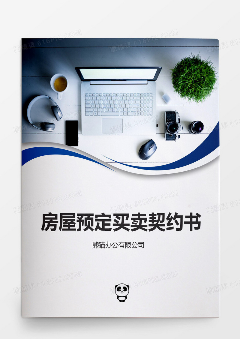 房屋预定买卖契约书word模板