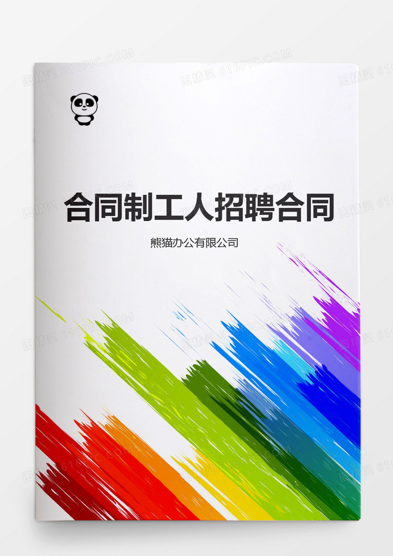 合同制工人招聘合同word模板
