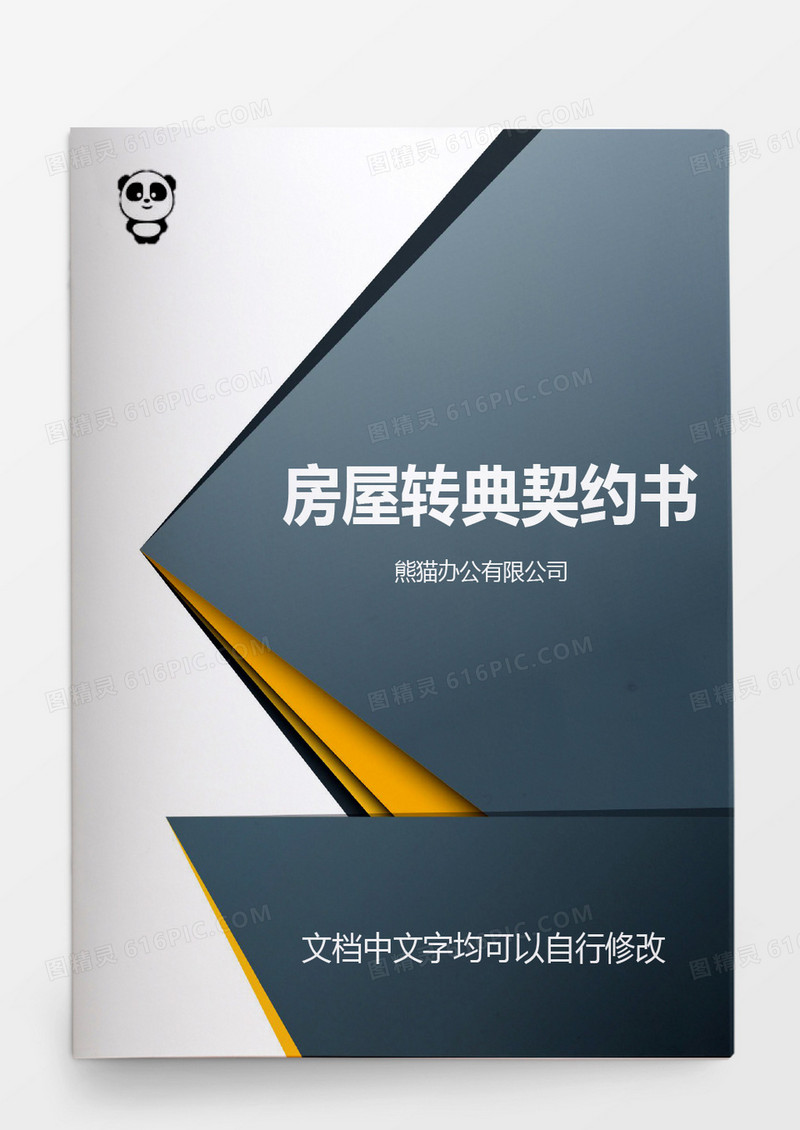 简约房屋转典契约书word模板
