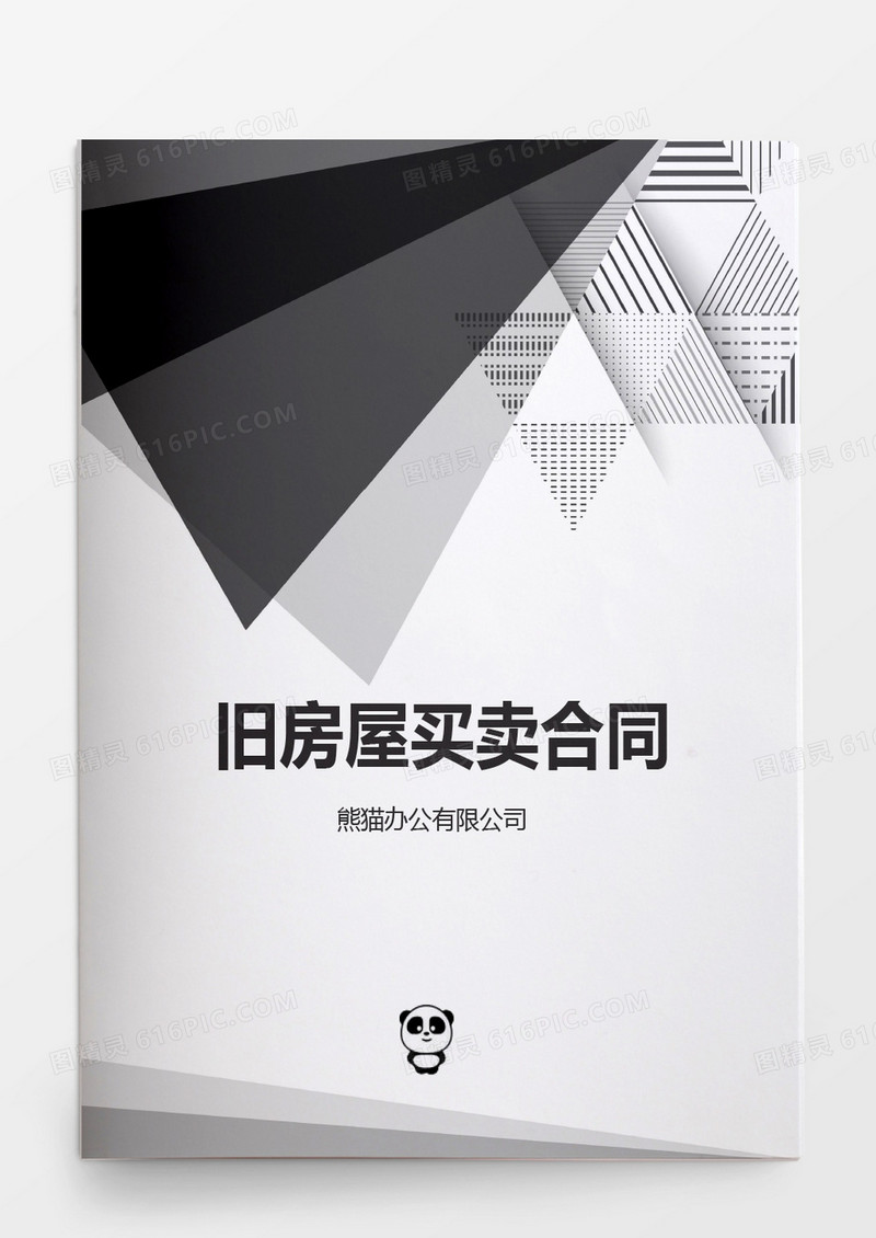 旧房屋买卖合同word模板
