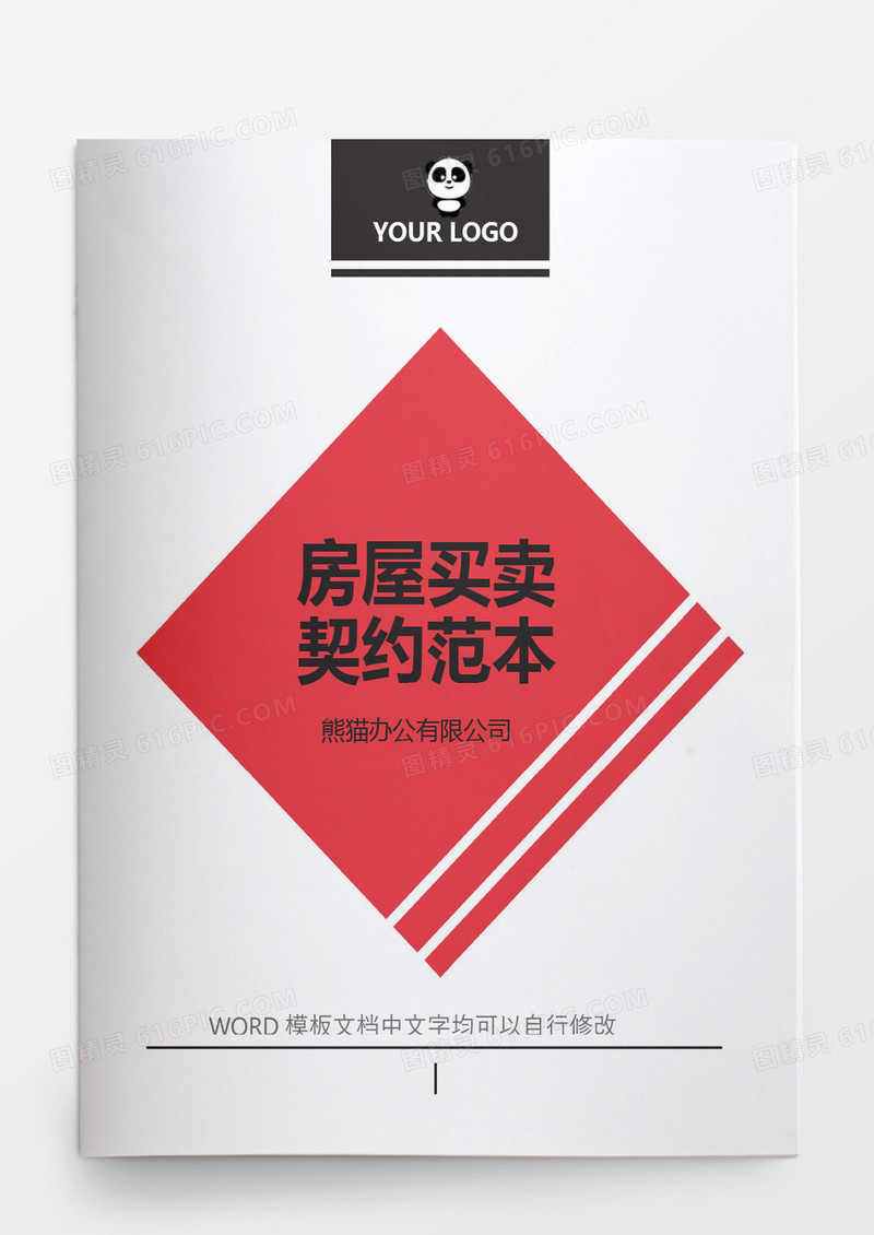 简约房屋买卖契约word模板