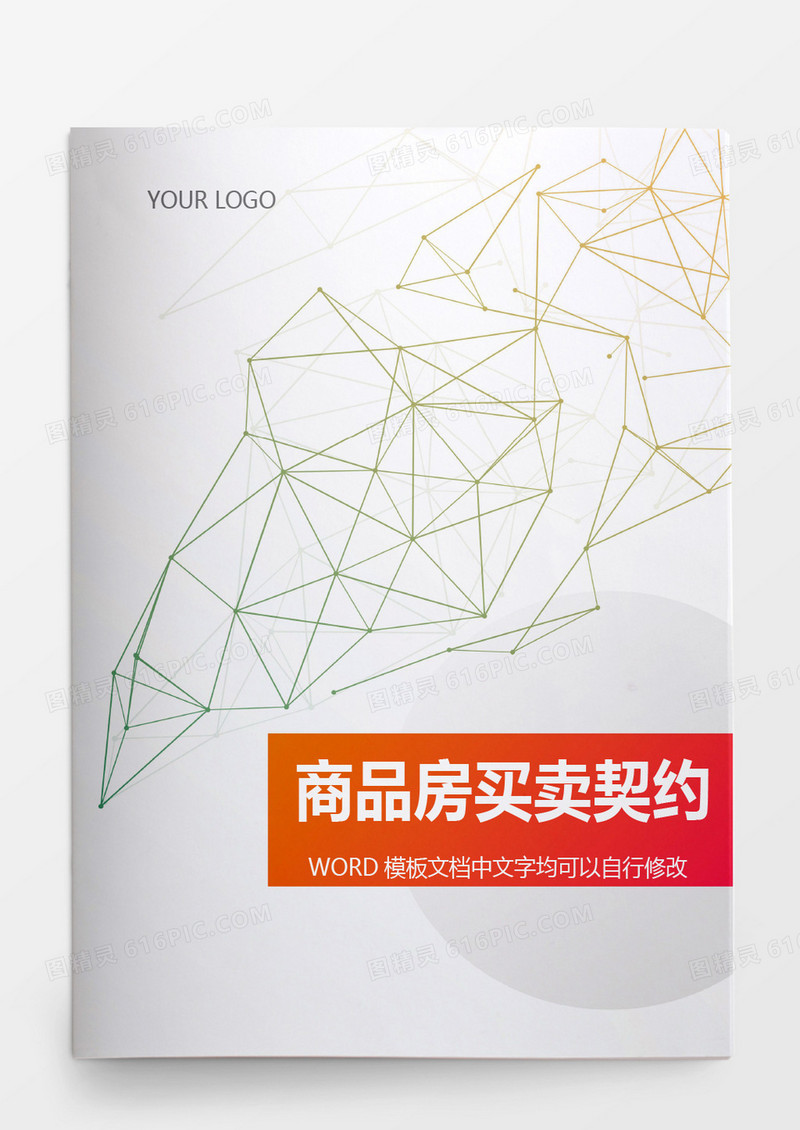 内销商品房买卖契约word模板