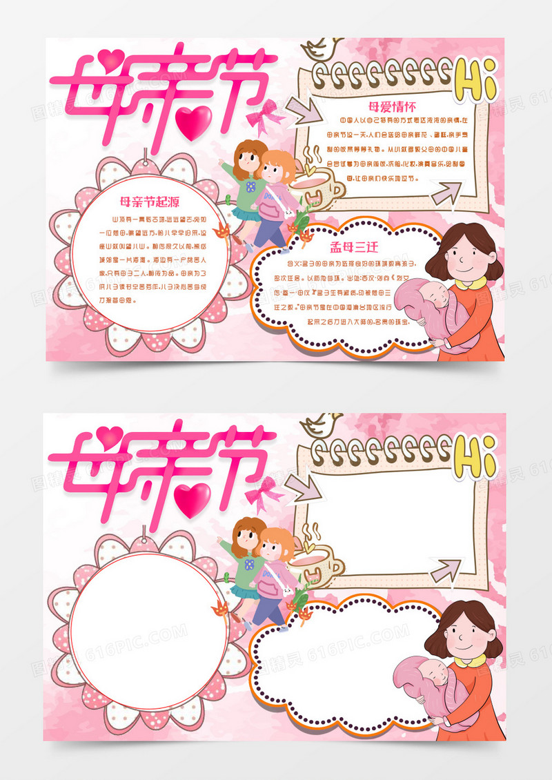 粉色唯美母亲节小报手抄报word模版