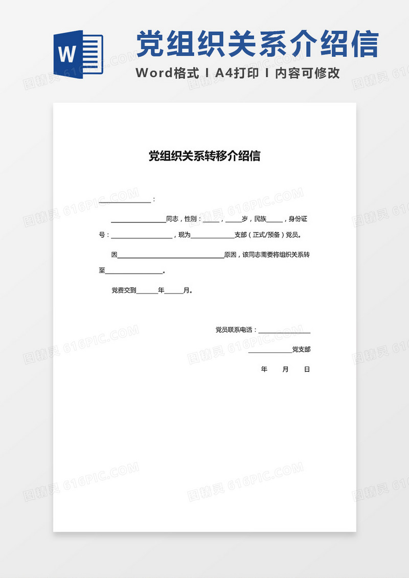 党组织关系转移介绍信word模板