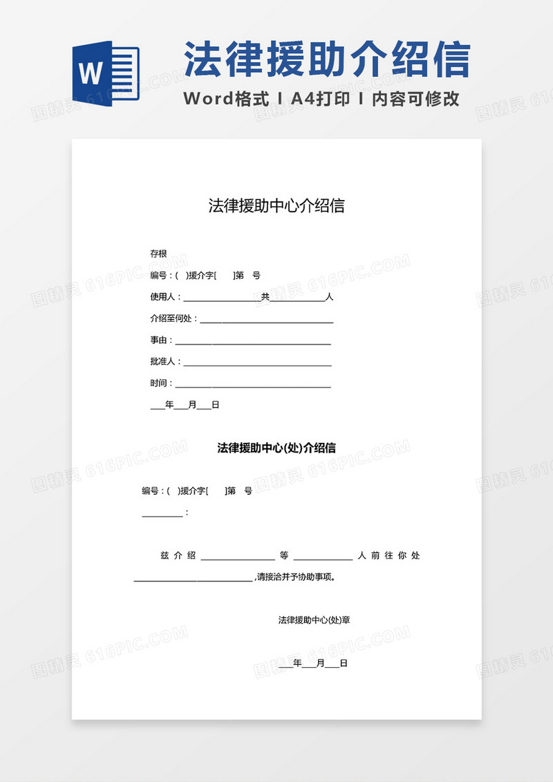 法律援助中心介绍信word模板