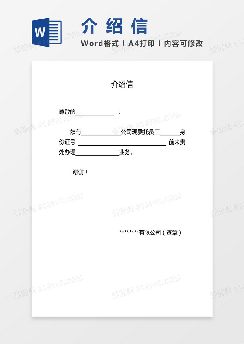 A4单页通用介绍信word模板