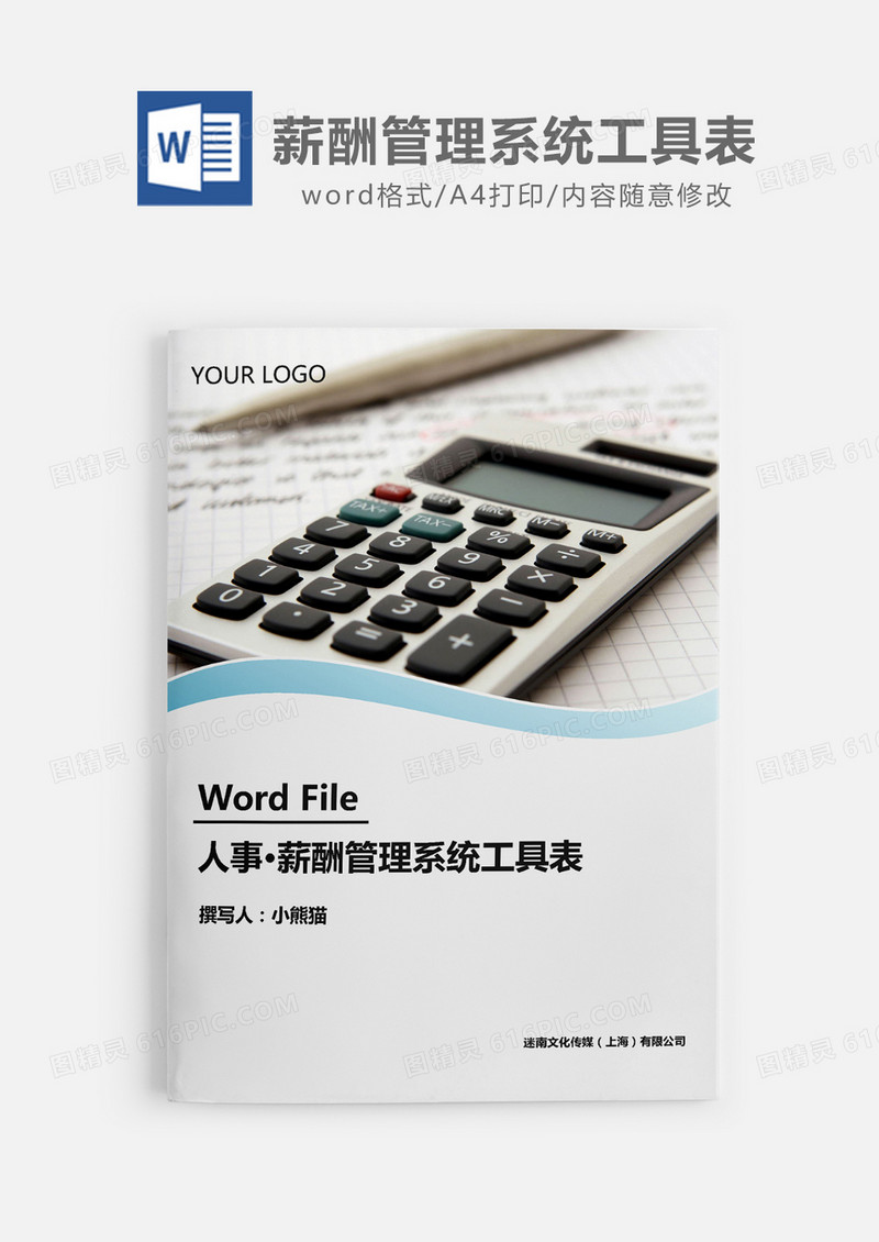 企业薪酬管理系统工具表大全word模板