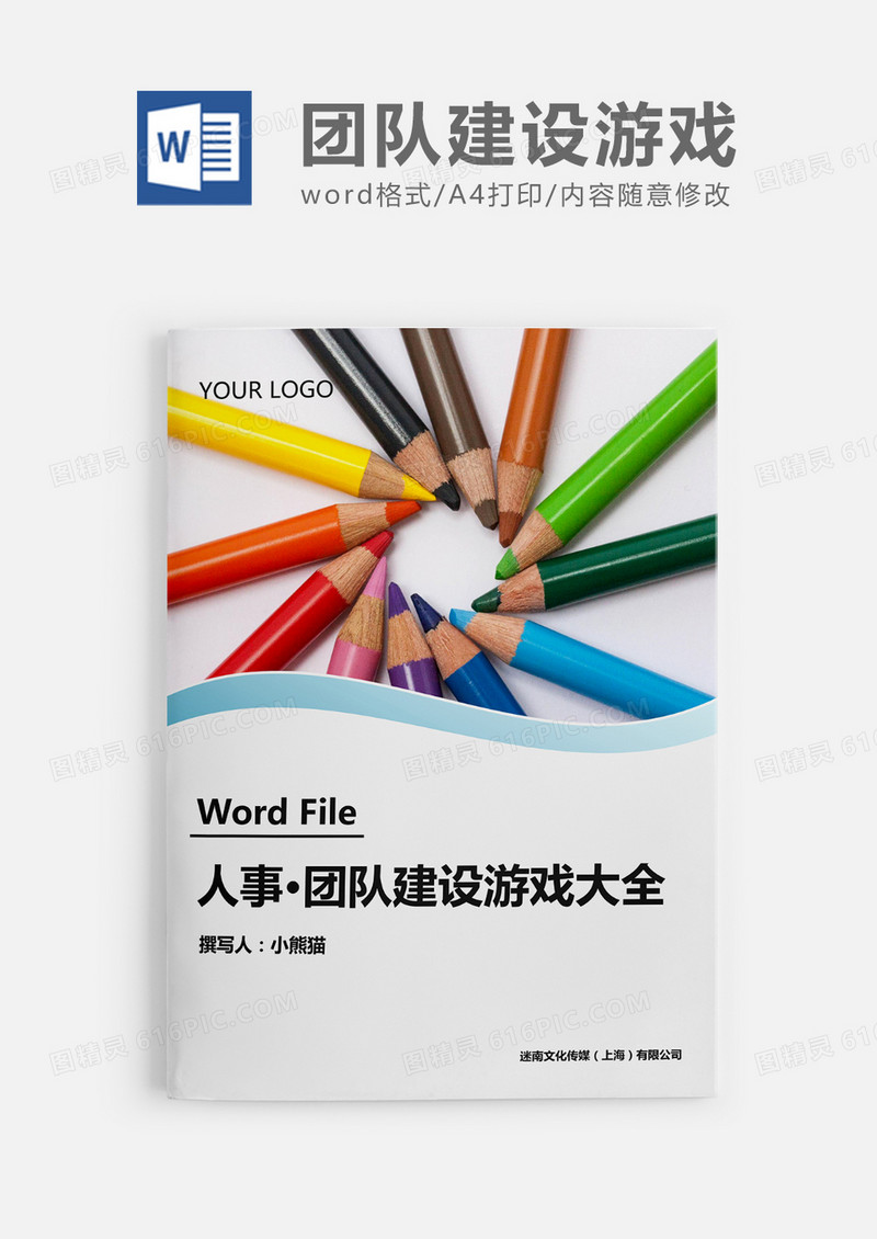 人事必备团队建设游戏大全word模板