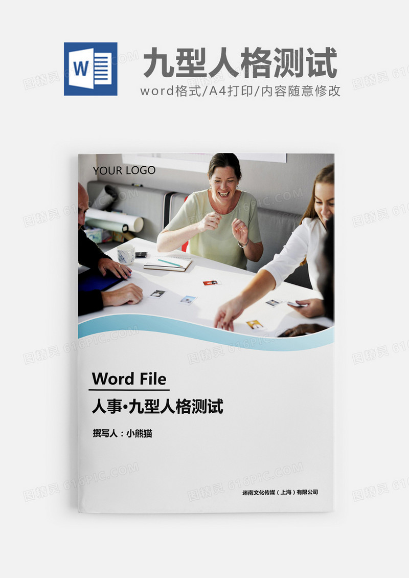 人事必备九型人格测试word模板