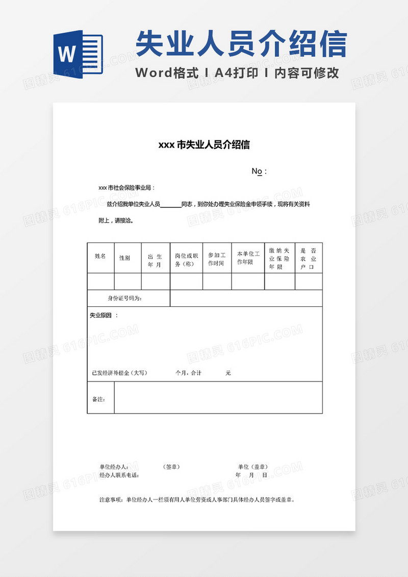 失业人员介绍信word模板