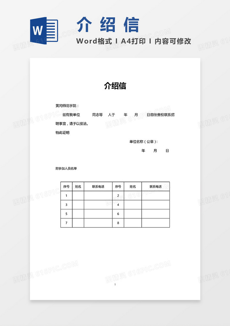 校园招聘介绍信word模板