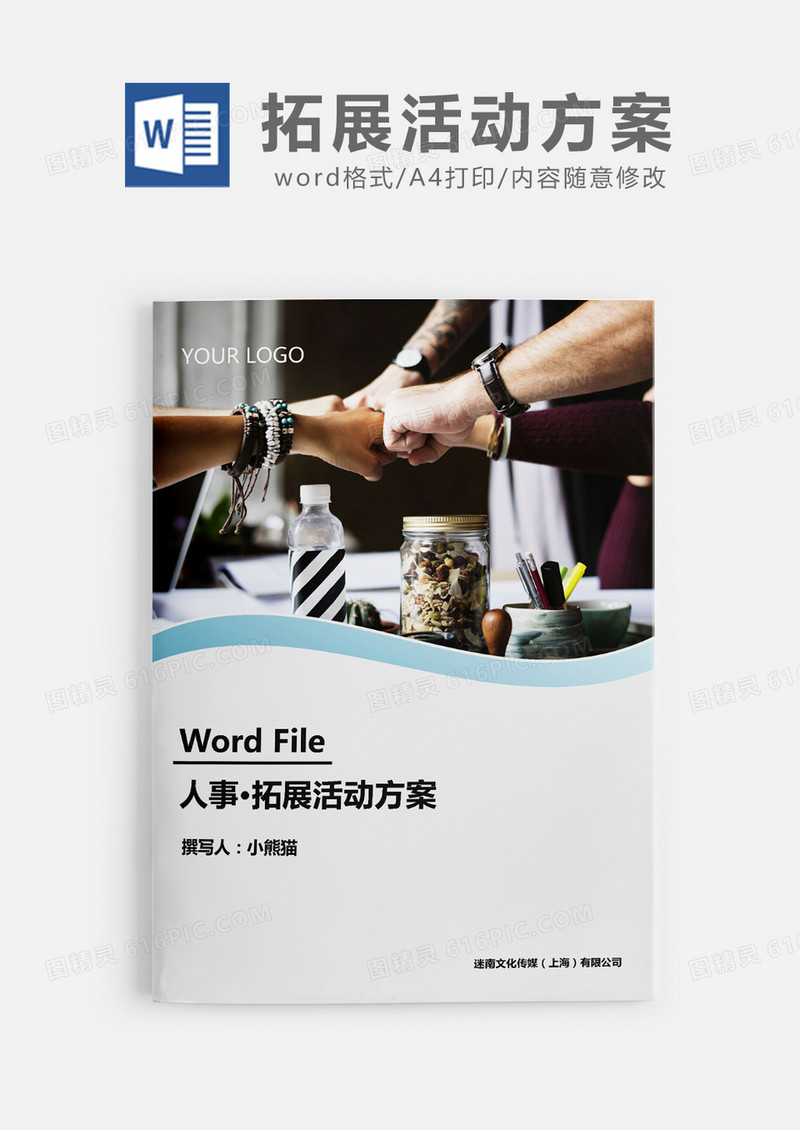 人事必备公司拓展活动方案word模板