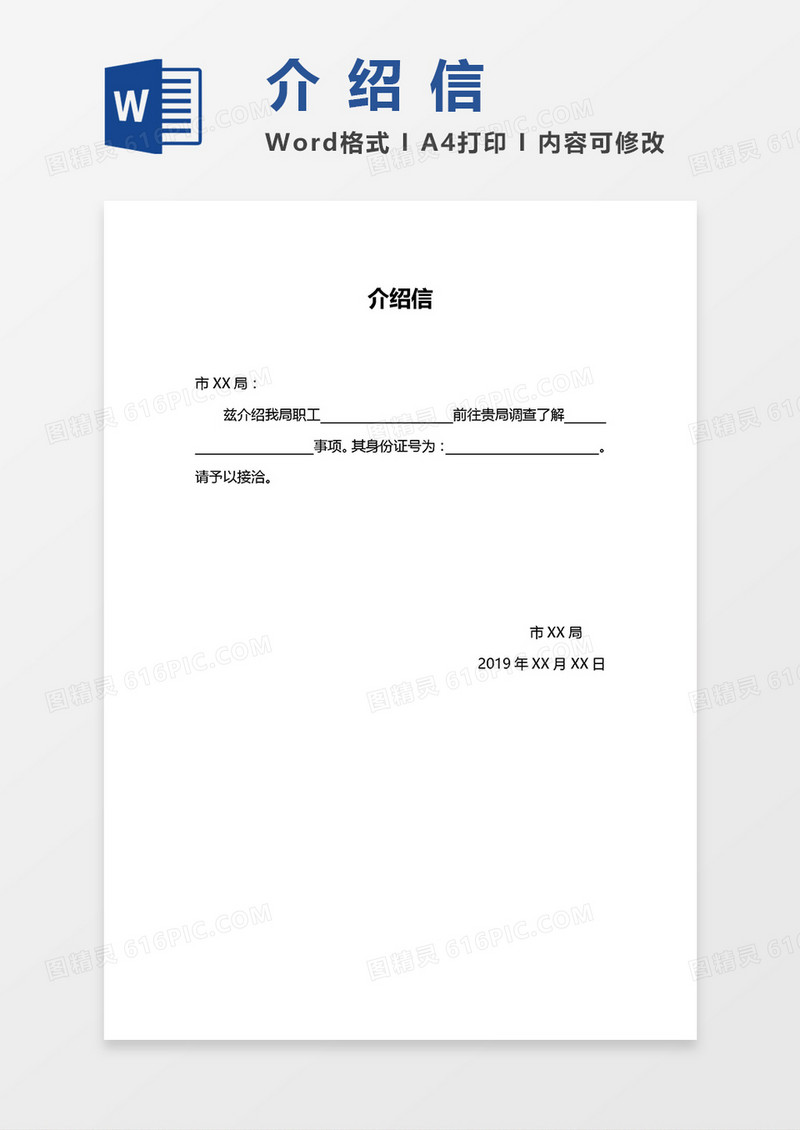 介绍信（业务办理）A4打印版word模板