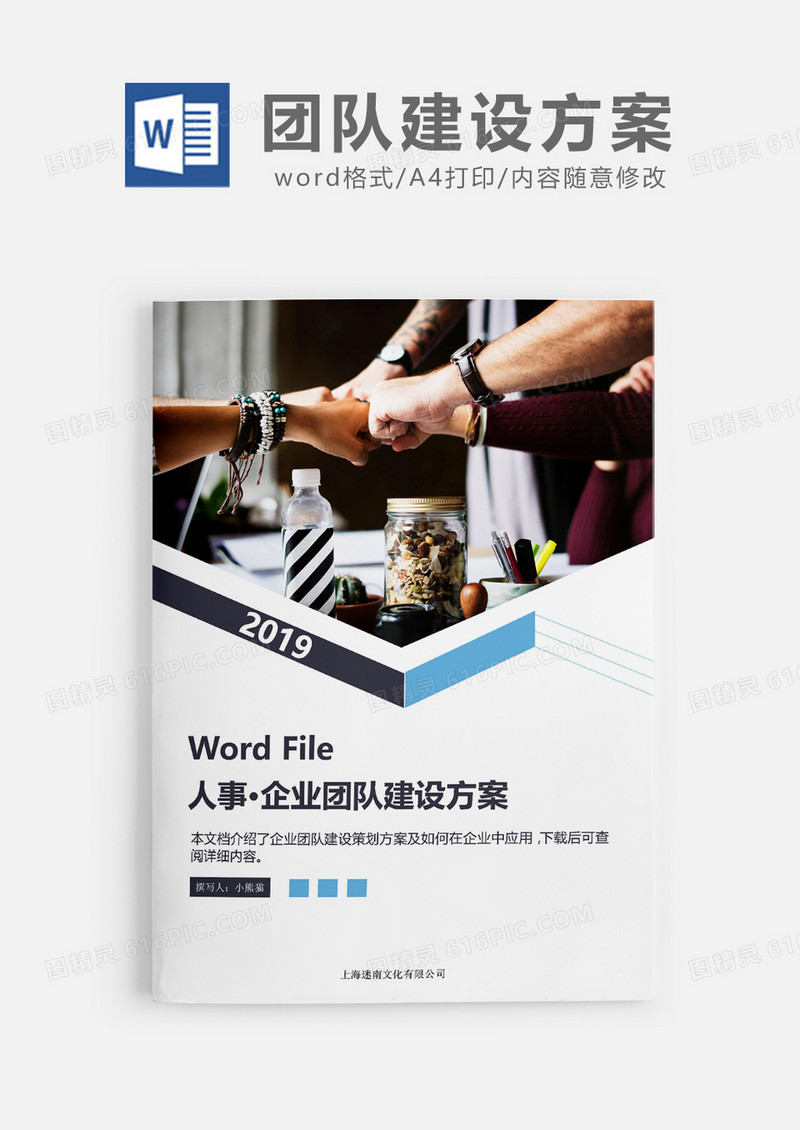 2019人事必备企业团队建设方案word模板