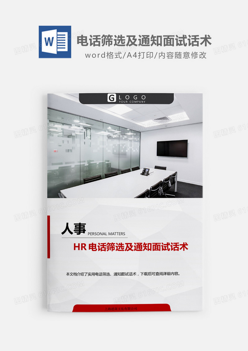 HR电话筛选及通知面试话术大全word模板