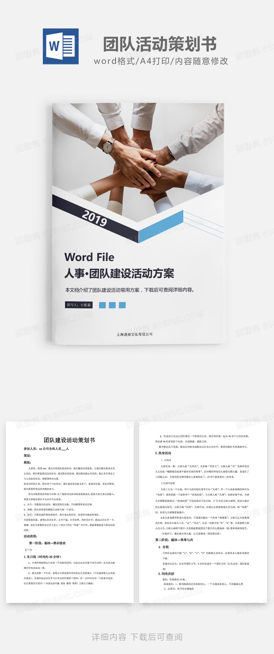 人事必备公司团队建设活动策划书word模板