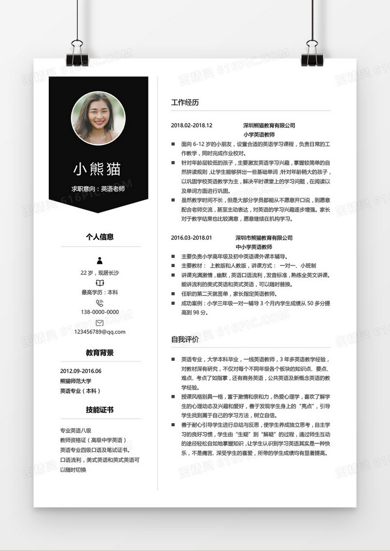 英语老师3-5年工作经验黑色简历word模板