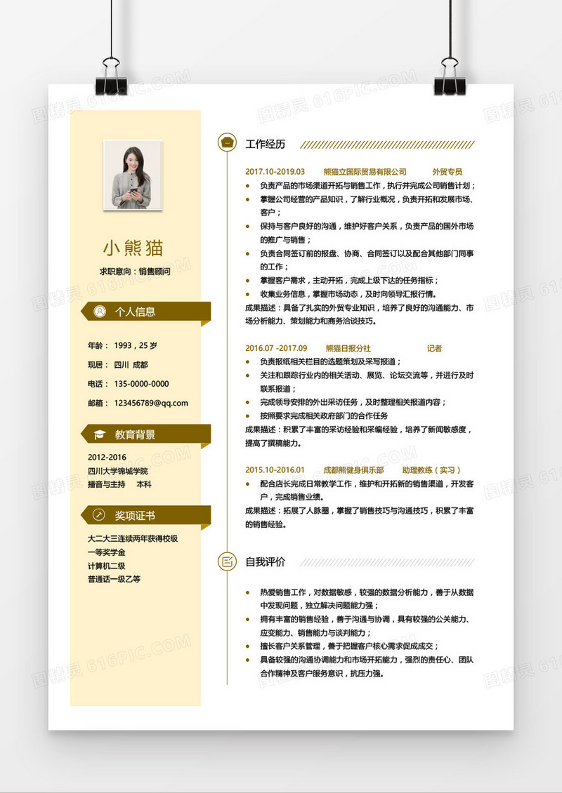  通用销售求职简历3-5年工作经验黄色简历word模板