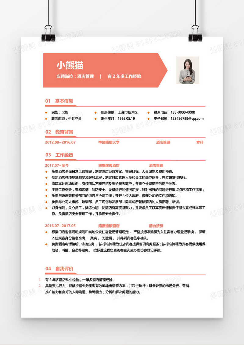 酒店管理1-3年经验红色简历word模板