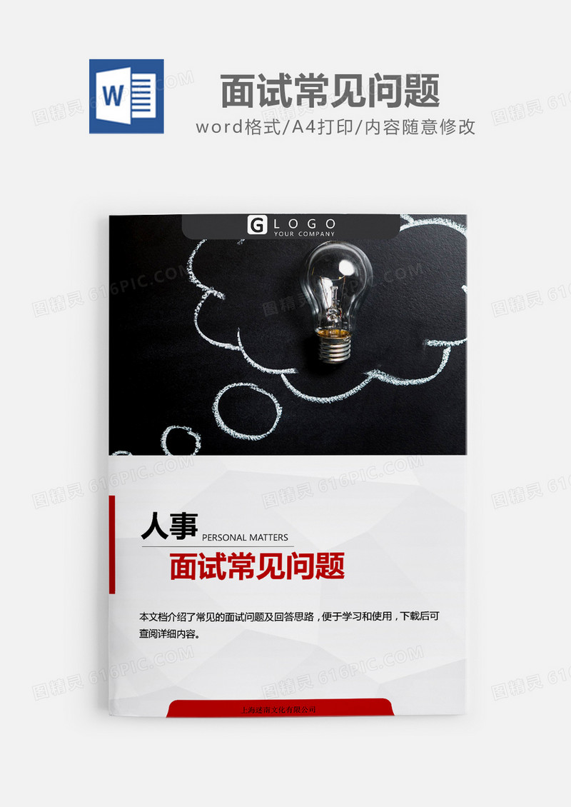 人事必备面试常见问题大全word模板