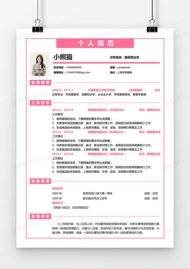 简约营业员3-5年工作经验通用红色求职简历word模板