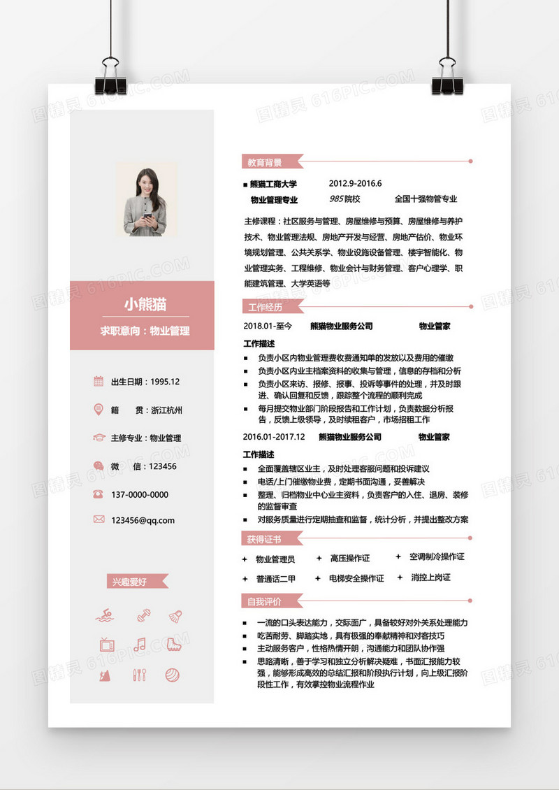 物业管理1-3年经验清新简历word模板